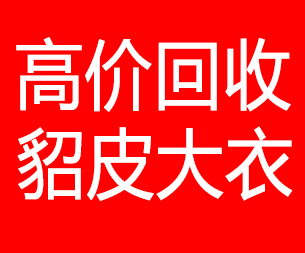 宣城回收貂皮的电话,宣城回收貂皮上门电话15998595863